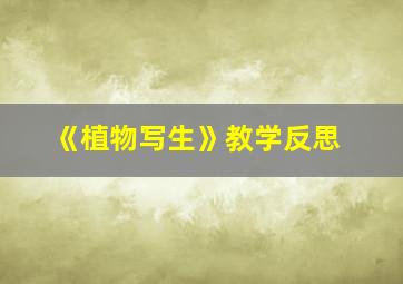 《植物写生》教学反思