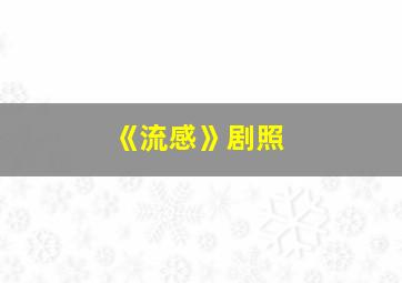 《流感》剧照