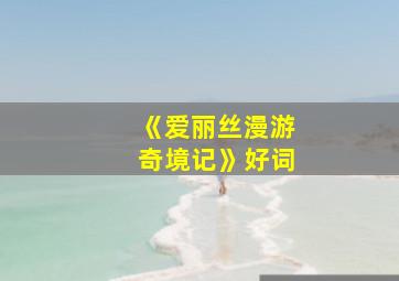 《爱丽丝漫游奇境记》好词