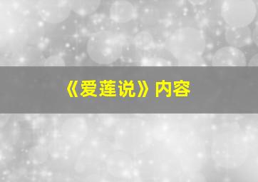 《爱莲说》内容