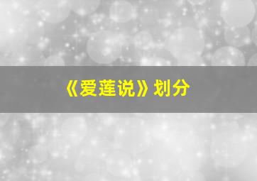 《爱莲说》划分