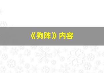 《狗阵》内容