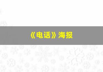 《电话》海报