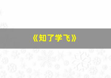 《知了学飞》