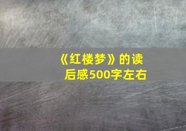 《红楼梦》的读后感500字左右