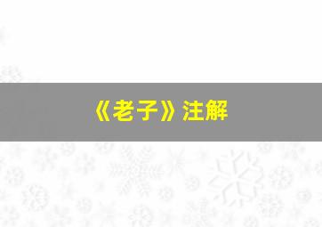 《老子》注解