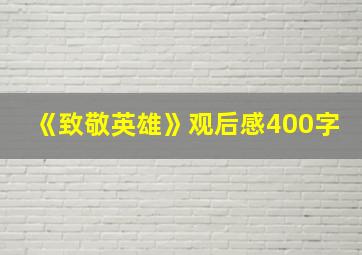 《致敬英雄》观后感400字