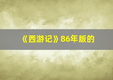 《西游记》86年版的