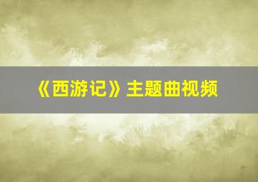 《西游记》主题曲视频