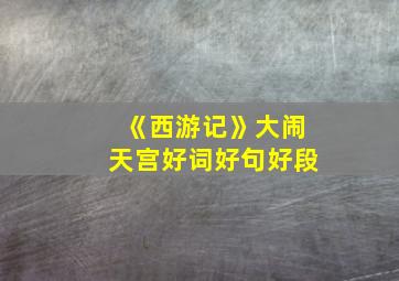 《西游记》大闹天宫好词好句好段