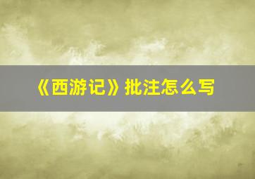 《西游记》批注怎么写