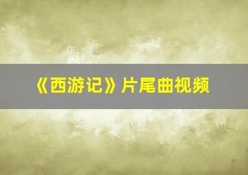 《西游记》片尾曲视频