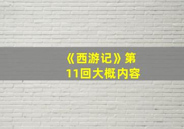 《西游记》第11回大概内容