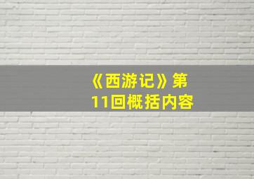 《西游记》第11回概括内容