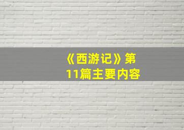 《西游记》第11篇主要内容