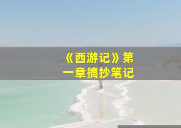 《西游记》第一章摘抄笔记