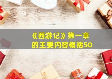 《西游记》第一章的主要内容概括50