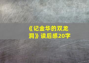 《记金华的双龙洞》读后感20字