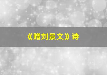 《赠刘景文》诗