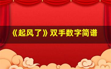 《起风了》双手数字简谱