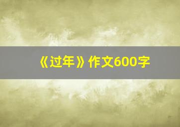 《过年》作文600字