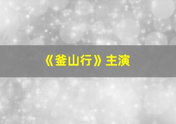 《釜山行》主演