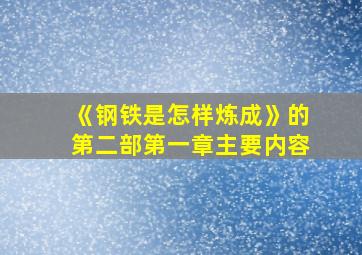 《钢铁是怎样炼成》的第二部第一章主要内容