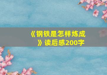 《钢铁是怎样炼成》读后感200字