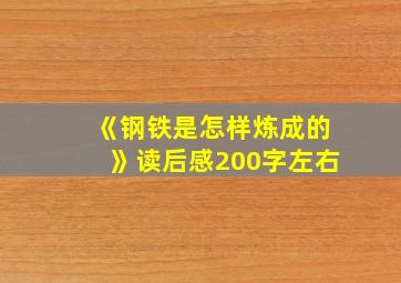 《钢铁是怎样炼成的》读后感200字左右