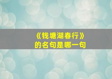 《钱塘湖春行》的名句是哪一句