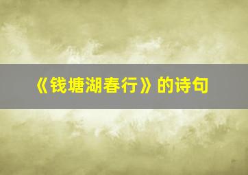 《钱塘湖春行》的诗句