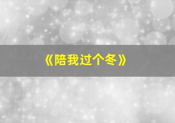 《陪我过个冬》