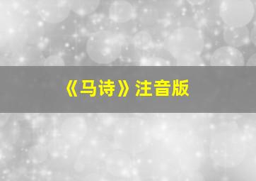 《马诗》注音版