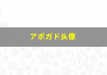 アボガド头像