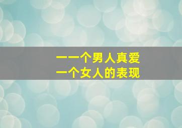 一一个男人真爱一个女人的表现