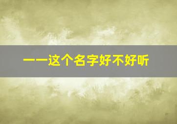 一一这个名字好不好听