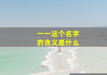 一一这个名字的含义是什么