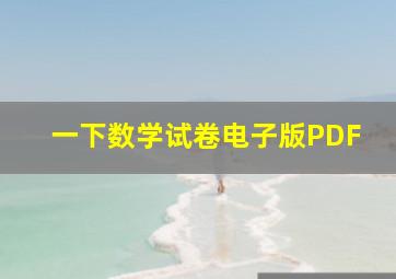 一下数学试卷电子版PDF