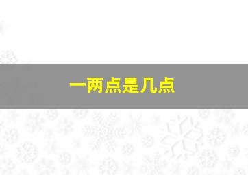 一两点是几点