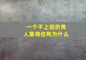 一个不上班的男人靠得住吗为什么