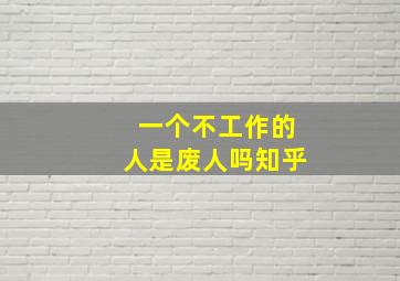 一个不工作的人是废人吗知乎