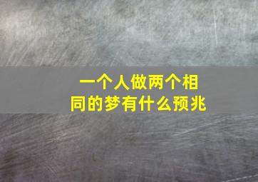 一个人做两个相同的梦有什么预兆