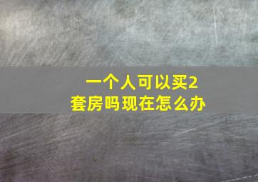 一个人可以买2套房吗现在怎么办