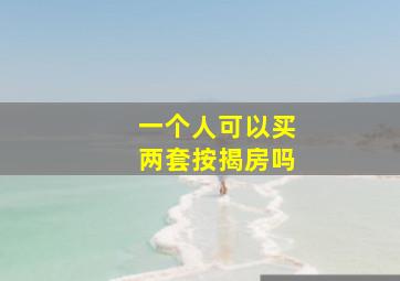 一个人可以买两套按揭房吗