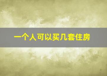 一个人可以买几套住房