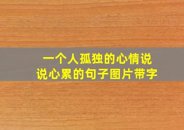 一个人孤独的心情说说心累的句子图片带字