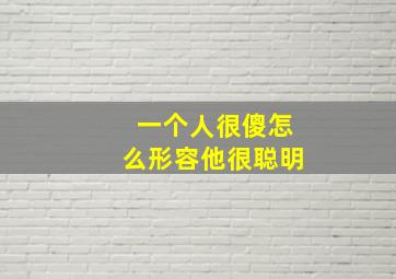 一个人很傻怎么形容他很聪明