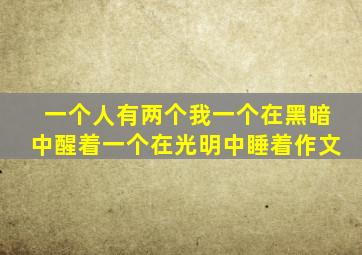 一个人有两个我一个在黑暗中醒着一个在光明中睡着作文