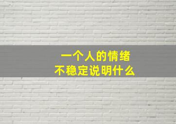 一个人的情绪不稳定说明什么