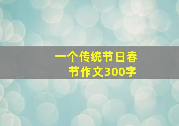 一个传统节日春节作文300字